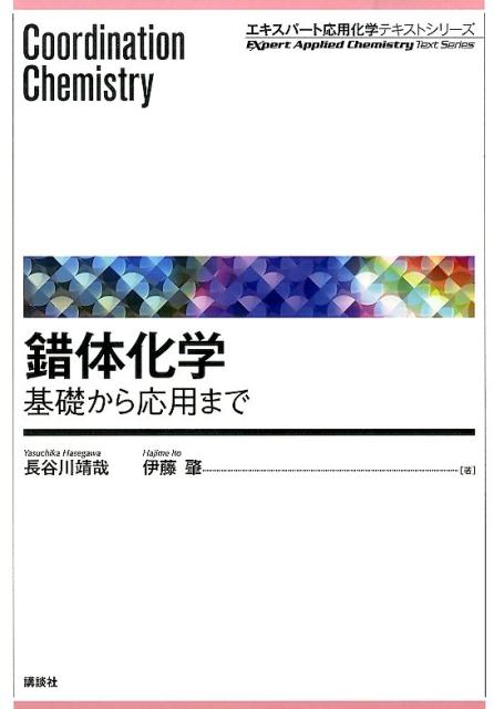 錯体化学　基礎から応用まで （エキスパート応用化学テキストシリーズ） [ 長谷川 靖哉 ]