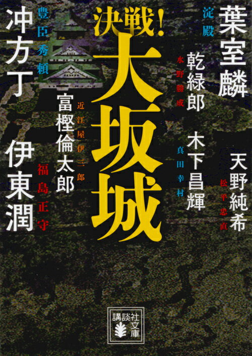 応仁の乱から始まった戦国の世に終止符が打たれようとしていた。慶長二十年五月、舞台は豊臣秀吉が築いた天下の名城・大坂城。淀君や豊臣秀頼はなぜ散ろうとしているのか。真田信繁ら、戦に巻き込まれた武将たちの生きざまとは。七人の作家が異なる視点から歴史を描く大好評「決戦！」シリーズ第二弾！