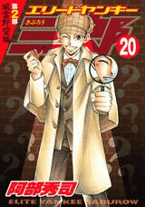 エリートヤンキー三郎 新連載無料web漫画 マンガ
