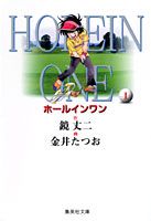 ホールインワン（1）