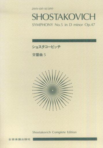 ショスタコービッチ／交響曲5番ニ短調Op．47