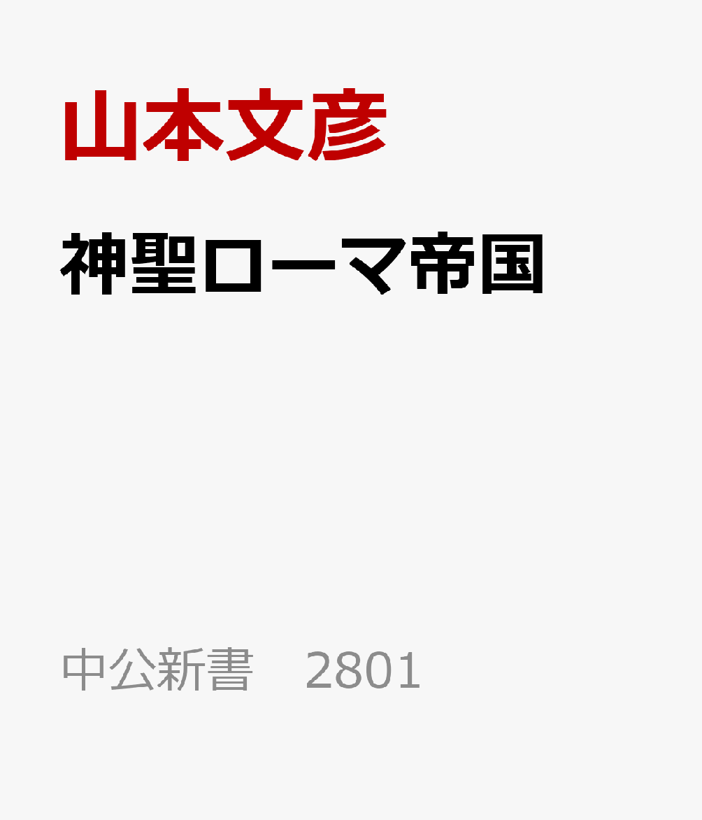 神聖ローマ帝国 「弱体なる大国」の実像 （中公新書 2801） [ 山本文彦 ]