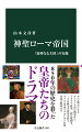 オットー一世の皇帝戴冠（九六二年）を起源とする神聖ローマ帝国は、ドイツを中心に周辺へと領域を広げた。皇帝位は一四三八年以降、ハプスブルク家がほぼ独占。十六世紀に最盛期を迎える。宗教改革、三十年戦争といった混乱を経て帝国は衰退し、一八〇六年に消滅した。弱体に見える国家が八五〇年も存続したのはなぜか。叙任権闘争など、皇帝と教皇の関係はいかなる推移をたどったのか。捉えにくい「大国」の実像に迫る。