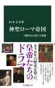 神聖ローマ帝国 「弱体なる大国」の実像 （中公新書 2801） 山本文彦