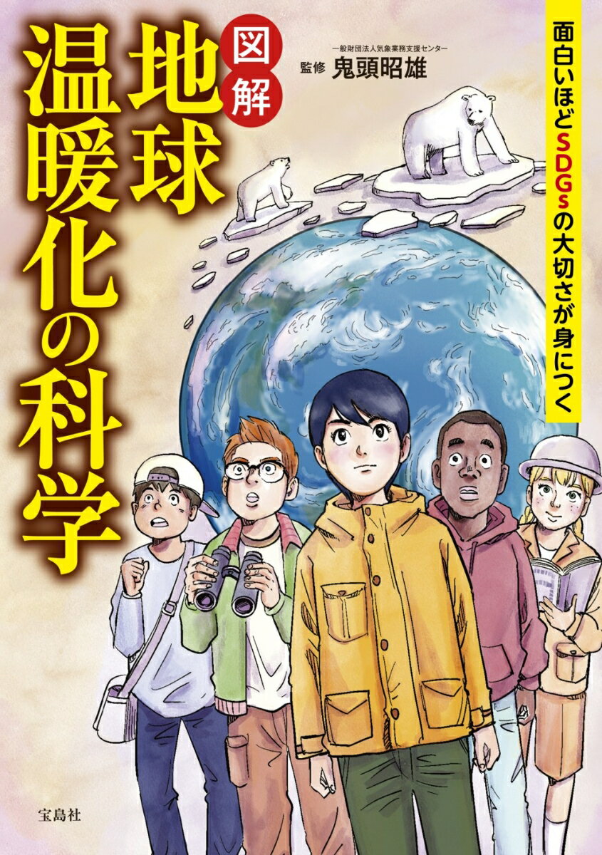面白いほどSDGsの大切さが身につく 図解 地球温暖化の科学 [ 鬼頭 昭雄 ]