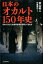 日本のオカルト150年史