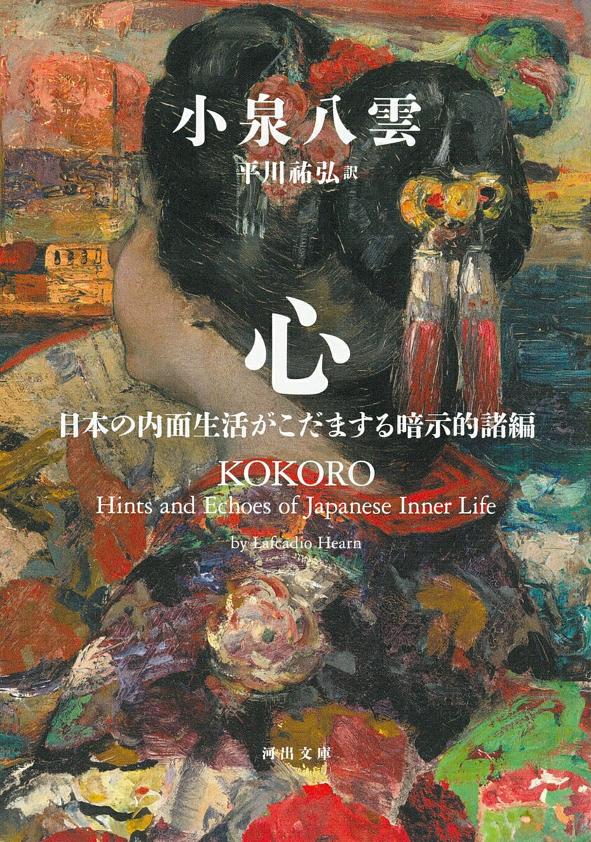 心 日本の内面生活がこだまする暗示的諸編 河出文庫 [ 小泉 八雲 ]