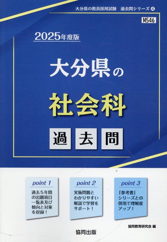 大分県の社会科過去問（2025年度版）