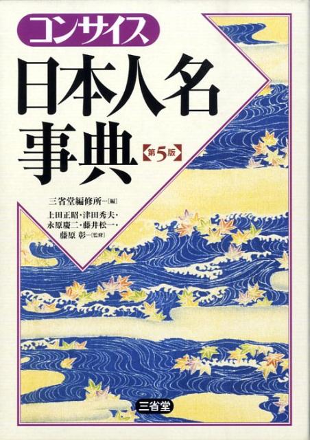 歴史人名はもとより、架空伝承・作中人物なども収録し、ハンディな日本人名事典としては最大の１５０００名を収録。画引き漢字索引を完備。政治・経済・文学・宗教・芸術・スポーツなどあらゆる分野から、中央ばかりでなく地方で活躍した人まで、広い視野にたって人名を収録。卑弥呼から美空ひばりまで、知っておきたい人名や調べたい人名を網羅する。