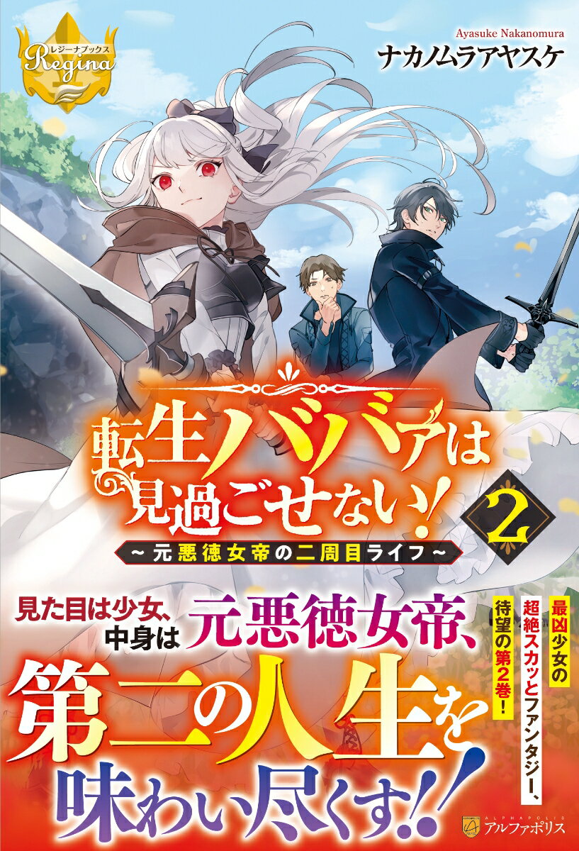 転生ババァは見過ごせない！ 元悪徳女帝の二周目ライフ 2