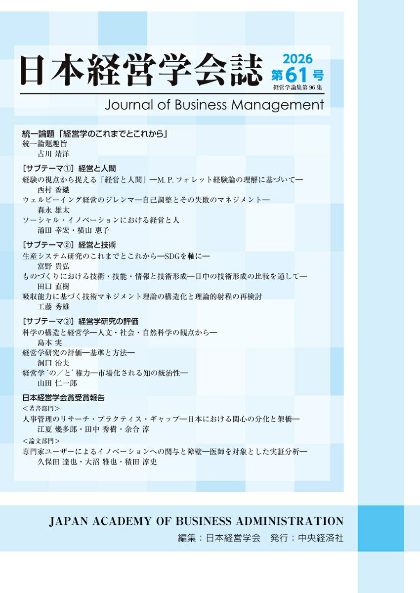 日本経営学会誌〈第61号〉 （経営学論集第96集）