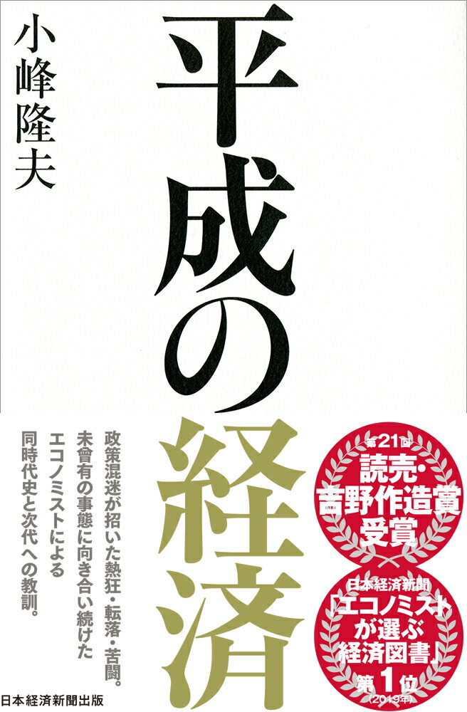 政策混迷が招いた熱狂・転落・苦闘。経済白書でバブル崩壊を分析、未曾有の事態に向き合い続けたエコノミストによる同時代史と次代への教訓。