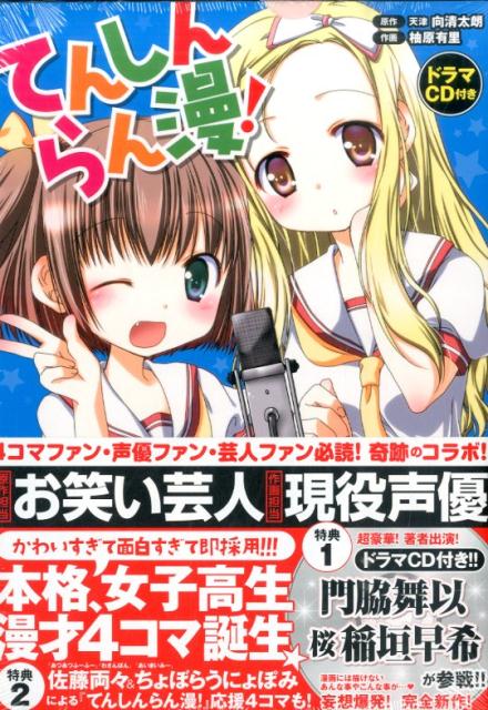 てんしんらん漫! 1巻 表紙