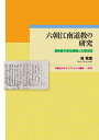 陸修静の霊宝経観と古霊宝経 早稲田大学エウプラクシス叢書　16 林 佳恵 早稲田大学出版部リクチョウコウナンドウキョウノケンキュウ ハヤシ カエ 発行年月：2019年03月25日 予約締切日：2019年03月13日 ページ数：306p サイズ：全集・双書 ISBN：9784657198013 林佳恵（ハヤシカエ） 2013年3月、早稲田大学大学院文学研究科博士後期課程（東洋哲学専攻）単位取得満期退学。2016年5月、博士（文学）（早稲田大学）（本データはこの書籍が刊行された当時に掲載されていたものです） 第1篇　敦煌本「霊宝経目録」における経典の分類（陸修静による霊宝経典の分類／陸修静の霊宝経観と『太上洞玄靈寶天文五符經序』の分類／陸修静の霊宝経観と「舊目」の解釈）／第2篇　敦煌本「霊宝経目録」の分類カテゴリーの検証（霊宝経における新旧の概念の形成／「十部妙經」と「元始旧経」／分類の為のカテゴリーとしての「元始旧経」と「仙公新経」）／第3篇　陸修静の霊宝経観（霊宝経と天師道／陸修静の霊宝経観の形成） 経典のテキストを丹念に読み込むことで得た新見解を提示。古霊宝経をめぐるこれまでの議論に一石を投じる意欲作。 本 人文・思想・社会 宗教・倫理 宗教学