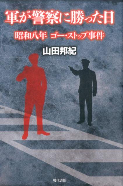 軍が警察に勝った日 昭和八年、ゴー・ストップ事件の表紙