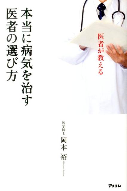 医者が教える本当に病気を治す医者の選び方 [ 岡本裕 ]