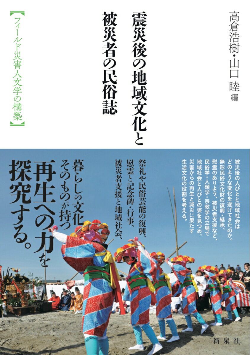 震災後の地域文化と被災者の民俗誌 フィールド災害人文学の構築 [ 高倉 浩樹 ]