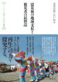 被災後の人びとと地域社会はどのような変化を遂げてきたのか。無形民俗文化財の復興・継承、慰霊のありよう、被災者支援など、民俗学・人類学・宗教学の立場で地域社会と人びとの姿を見つめ、災害からの再生と減災に果たす生活文化の役割を考える。