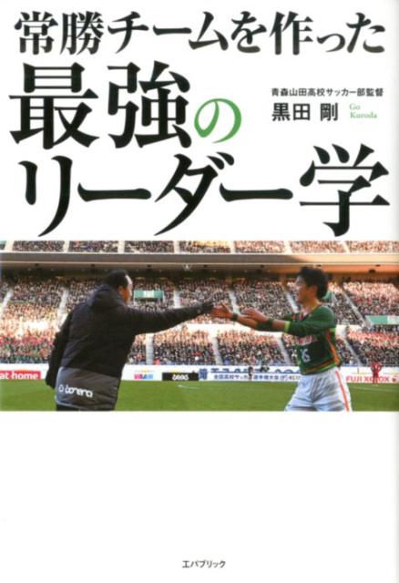 常勝チームを作った　最強のリーダー学 [ 黒田 剛 ]