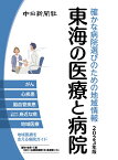 確かな病院選びのための地域情報　東海の医療と病院2023年版 [ 東海通信社 ]