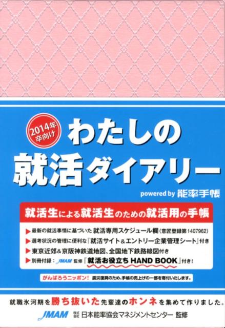 わたしの就活ダイアリー（ピンク）（2014年卒向け）