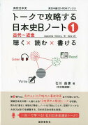 トークで攻略する日本史Bノート（1）