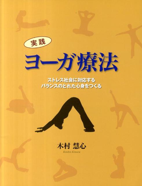 現代社会で根強いストレスに起因する各種の心身相関疾患の悩みを解消するヨーガ実践書。ヨーガ療法とは、厳しい修行を行う伝統的ヨーガを忙しい現代人でもできるようアレンジしたもので、かつての行者たちが培ったストレス対処技法を多数伝承している。ヨーガ療法理論をはじめ、誰もが実習できるヨーガ療法技法を豊富な写真で解説。心身の不調状態からの健康回復や病気予防に関心のある人を対象とした、健やかで調和のとれた人生を送るための一冊。