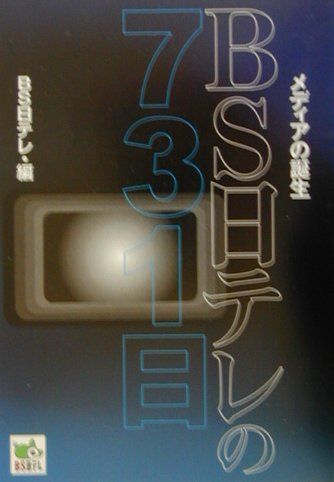 BS日テレの731日