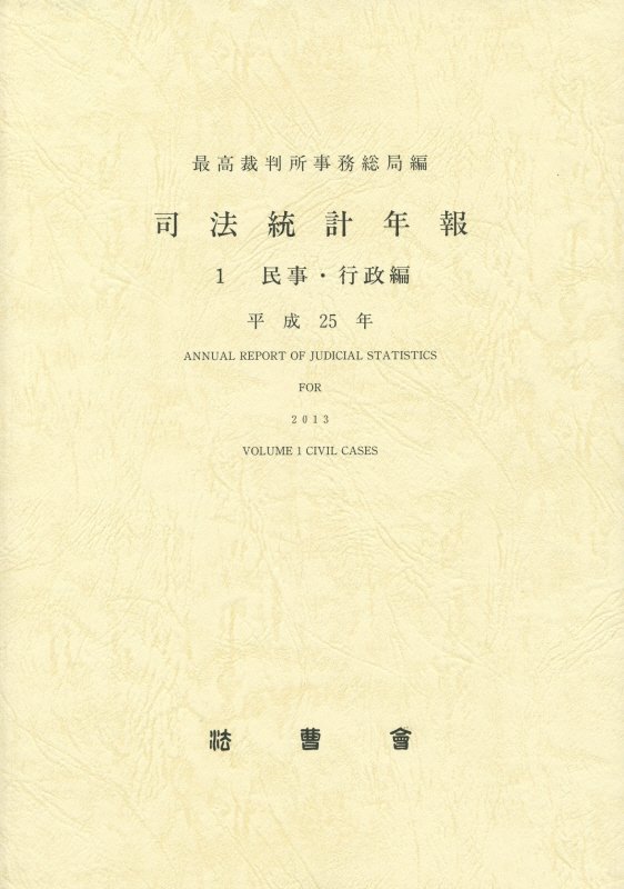司法統計年報（平成25年　1（民事・行政編））