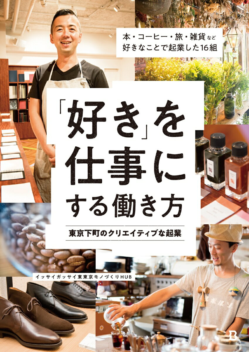 「好き」を仕事にする働き方　東京下町のクリエイティブな起業（1、500円＋税、Book&Design ...