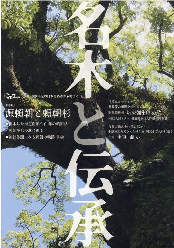 「こだまっこ」別冊 特集：源頼朝と頼朝杉 こだまっこ編集部 銘木総研 JDCメイボク ト デンショウ コダマッコ ヘンシュウブ 発行年月：2022年01月 予約締切日：2022年01月12日 ページ数：50p サイズ：単行本 ISBN：9784910778013 本 人文・思想・社会 歴史 日本史