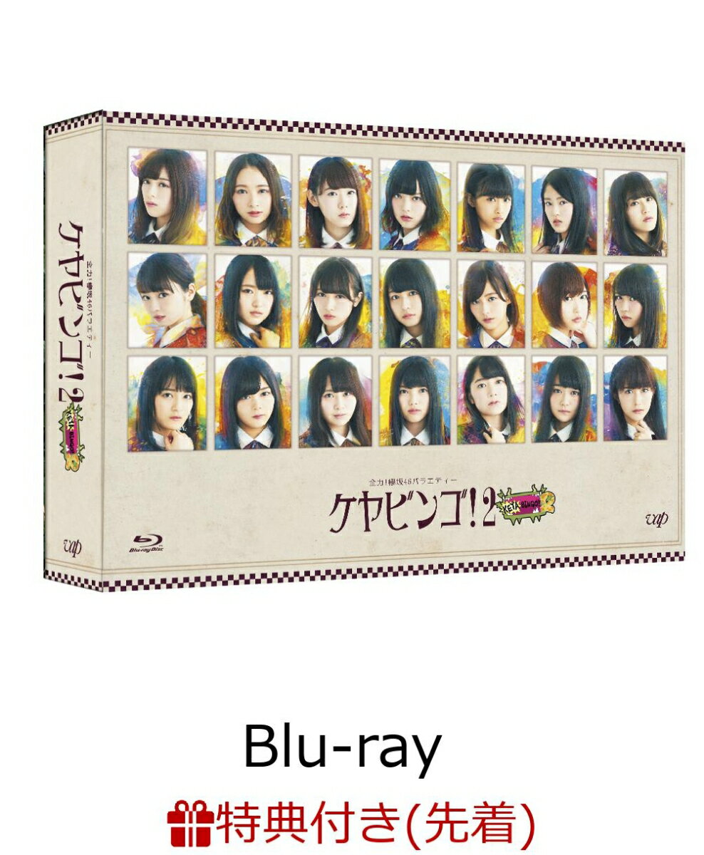 【先着特典】全力！欅坂46バラエティー KEYABINGO！2 Blu-ray BOX(A4クリアファイル付き)【Blu-ray】