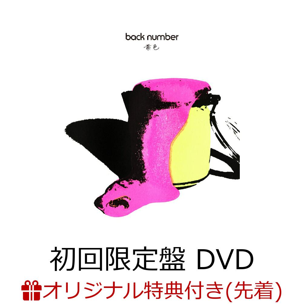 【楽天ブックス限定先着特典】黄色 (初回限定盤 CD＋DVD)(アクリルキーホルダー) [ back number ]