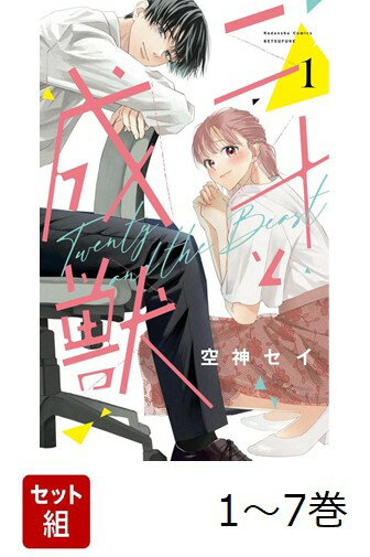 【全巻】 二十と成獣 1-7巻セット