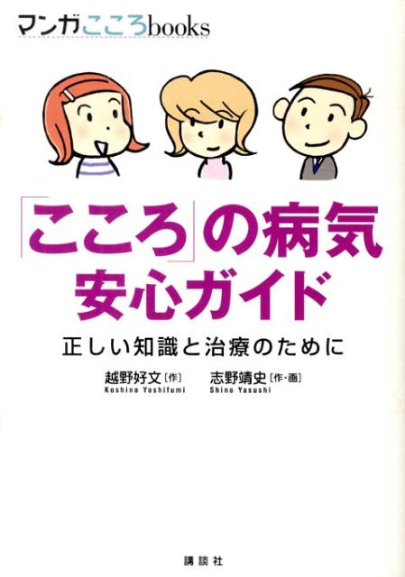 「こころ」の病気安心ガイド