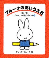 ブルーナのあいうえお（あ〜そ）