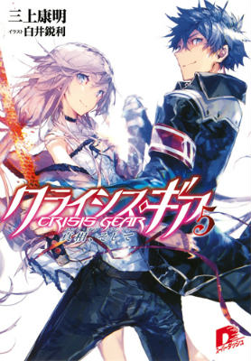 クライシス・ギア（5）