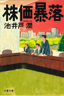 株価暴落の表紙