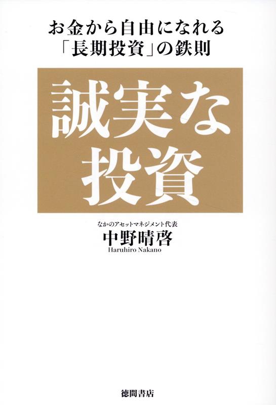 誠実な投資　お金から自由になれる「長期投資」の鉄則