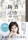 絢香 15th Anniversary DVD BOOK [ 絢香 ]