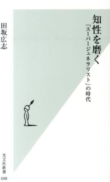 なぜ、高学歴の人物が、深い知性を感じさせないのか？目の前の現実を変革する「知の力」＝「知性」を磨くための田坂流知性論。