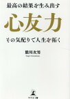 文庫版　最高の結果を生み出す心友力　その気配りで人生を拓く [ 熊川 次男 ]