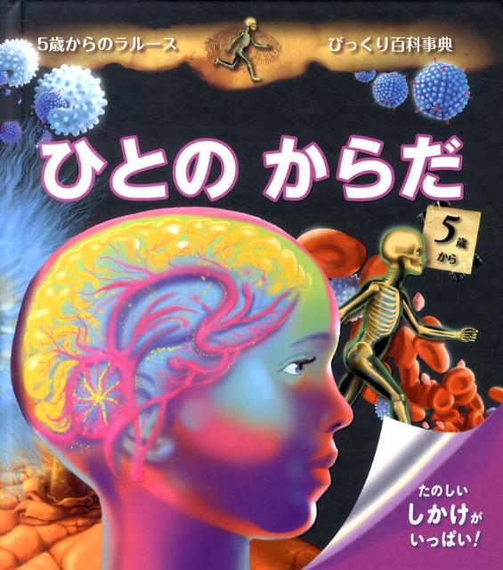 ひとのからだ たのしいしかけがいっぱい！ （5歳からのラルースびっくり百科事典） [ ヴァレリー・ヴィド ]