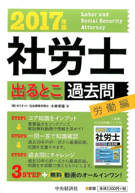 2017年版社労士出るとこ過去問〈労働編〉