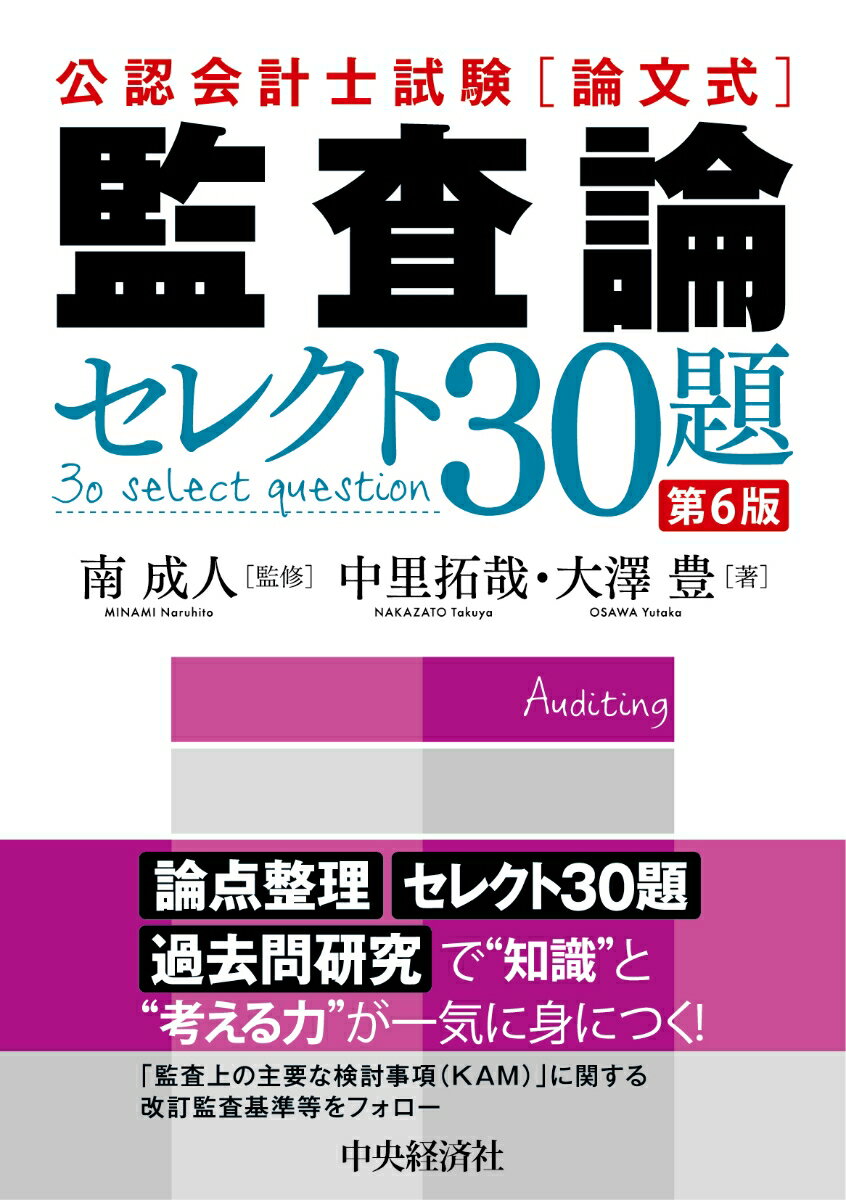 公認会計士試験論文式監査論セレクト30題