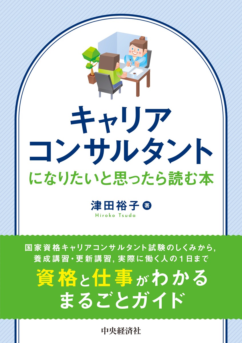 キャリアコンサルタントになりたいと思ったら読む本