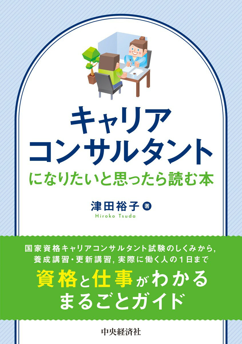 国家資格キャリアコンサルタントの試験のしくみや資格活用法がまるごとわかるガイド。養成講習はどう選ぶ？試験に合格するには？仕事はどう探す？まずはこの1冊から！