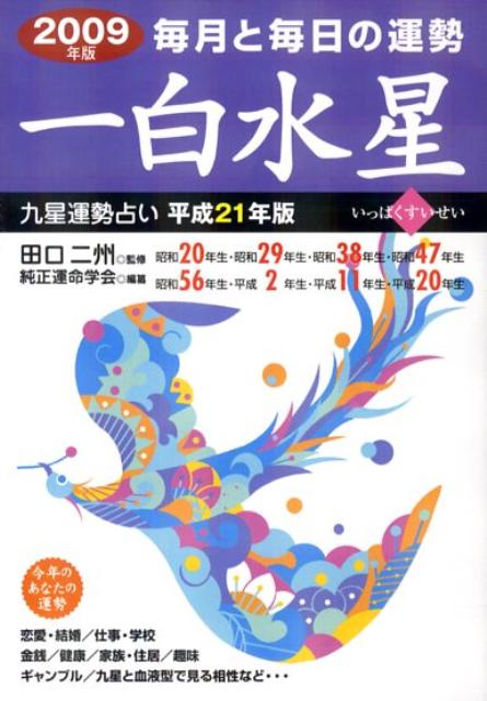 九星運勢占い（平成21年版　〔1〕）