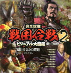 織田信長の躍進 1561～1575年ごろ （完全攻略！　戦国合戦ビジュアル大図鑑　2） [ 小和田　哲男 ]