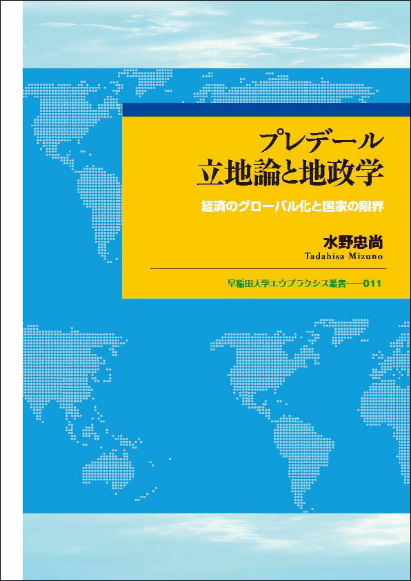 プレデール立地論と地政学 経済のグローバル化と国家の限界 （早稲田大学エウプラクシス叢書　11） 